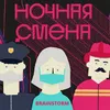 About Ночная смена Song