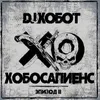 Вокруг Шум-DJ Хобот & Алексей PROFF Назарчук Remix