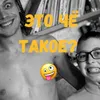 About ЭТО ЧЁ ТАКОЕ? Song