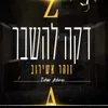 דקה להשבר