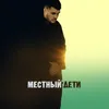 About Дети Song