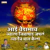 About Aai Yedamay Jyala Jivapad Japala Tyanech Ghat Kela Song