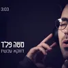 דווקא עכשיו