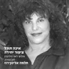 איכה תוכל ציפור יחידה