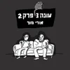 About עונה 3 פרק 2 Song