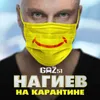 About Нагиев на карантине Song