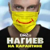 Нагиев на карантине