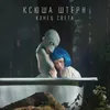 About Конец света Song