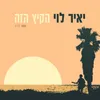 About הקיץ הזה Song