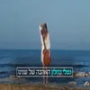 About האהבה של שנינו Song