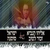 About אליהו הנביא זכור לטוב-ווקאלי Song