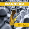 Вона одна