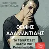 To Termatises Kardia Mou-Remix