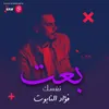 About بعت نفسك Song