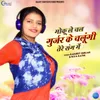 About Moku Le Chal Gurjar Ke Chalungi Tere Sang Mai Song