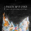 About האין היש והנצח Song