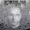 כבר חודשיים