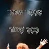 About מסך שחור Song