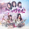 上水的輪迴-《御劍：再續前緣》遊戲主題插曲