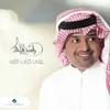 على كتاب الله