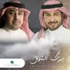 About يهزّك الشوق Song