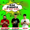 About Kak Zdorovo-Alex Hart Remix Song