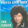 Небеса очей твоїх