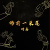 About 佛前一朵莲 Song