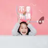 About 不要补课 Song