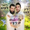 לתפוס תרגע