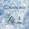 About Зима Song