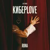 About КиберLove Song