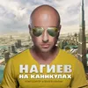 Нагиев