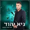 About הכל עומד במקום Song