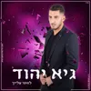 About לוותר עלייך Song