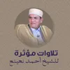 About تلاوات الإسراء و المعراج للشيخ أحمد نعينع Song