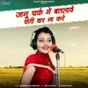 About Jaanu Park Me Batlaave Ghanni Var Na Kare Song