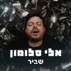 שביר