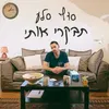 About תבקרי אותי Song