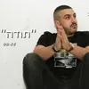 תודה - קאבר