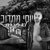 About לא זוכרת Song