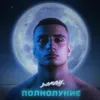 About Полнолуние Song