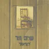 אדם חברים ודרך-אלבום לקראתך