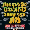 30 מקומות להיות בהם לפני שאתה מת