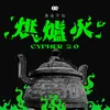 烘爐火2.0 十強 (Moslow Version)