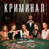 About Криминал Song