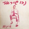 About עט דף מייק ופה Song