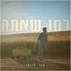 About כמו שאתה Song