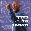 About בדרך אל האושר Song