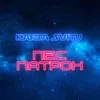 Пес Патрон